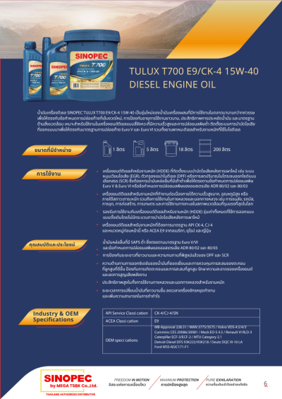 น้ำมันหล่อลื่นเครื่องยนต์ดีเซล SINOPEC TULUX