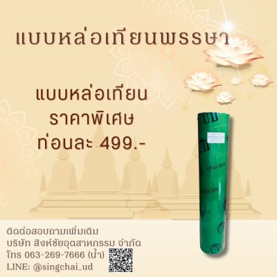 เทียนพรรษา