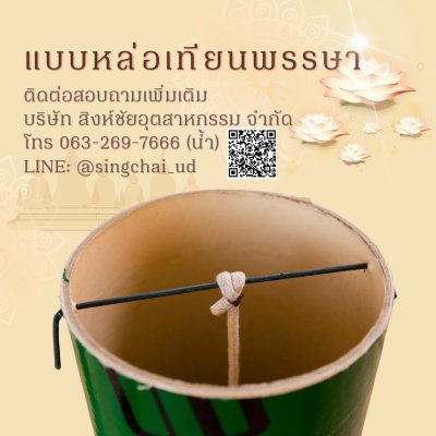 เทียนพรรษา