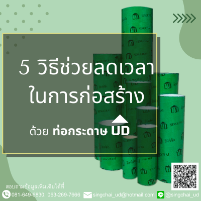 5 วิธีช่วยลด ระยะเวลาในการก่อสร้าง