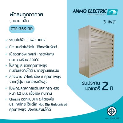 พัดลมอุตสาหกรรม 36" รุ่น CTF-36S-3P แบบพ่นสีฝุ่น 3 เฟส 380 โวลต์