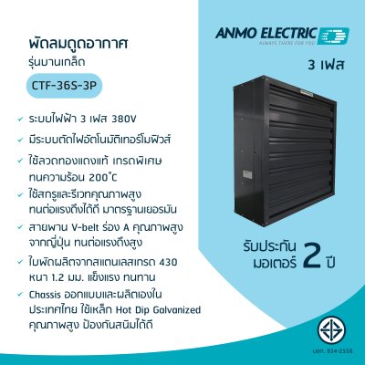 พัดลมอุตสาหกรรม 36" รุ่น CTF-36S-3P แบบพ่นสีฝุ่น 3 เฟส 380 โวลต์
