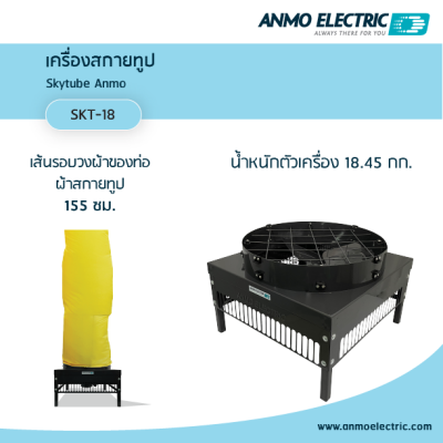 เครื่องสกายทูป แอนโม Skytube Anmo 18"