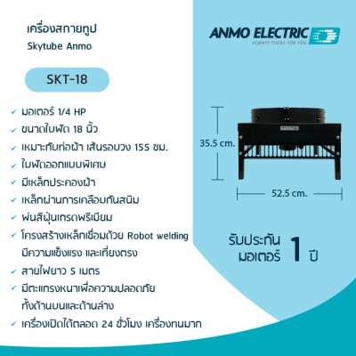 เครื่องสกายทูป แอนโม Skytube Anmo 18"