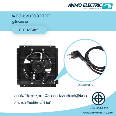 พัดลมดูดอากาศ 12" แบบตะแกรง (Turbo) รุ่น CTF-12GWSL