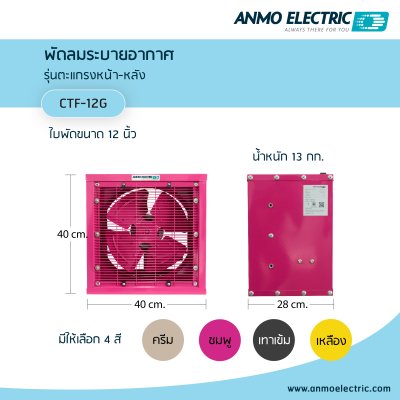 พัดลมดูดอากาศ 12" รุ่น CTF-12G