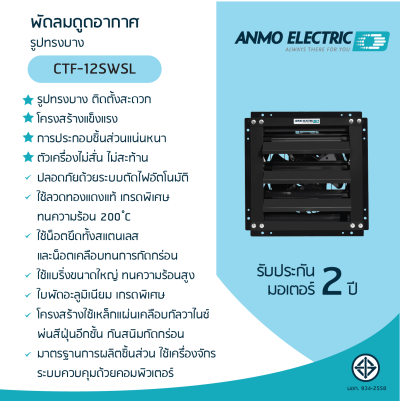 พัดลมดูดอากาศ 12" แบบบานเกล็ด (Turbo) รุ่น CTF-12SWSL