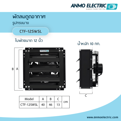 พัดลมดูดอากาศ 12" แบบบานเกล็ด (Turbo) รุ่น CTF-12SWSL