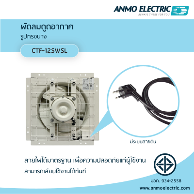 พัดลมดูดอากาศ 12" แบบบานเกล็ด (Turbo) รุ่น CTF-12SWSL