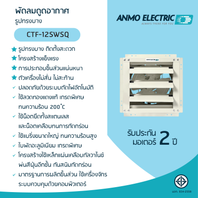 พัดลมดูดอากาศ 12" แบบบานเกล็ด (Normal) รุ่น CTF-12SWSQ