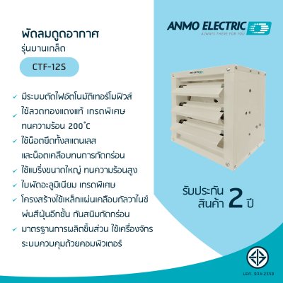 พัดลมดูดอากาศ 12" รุ่น CTF-12S
