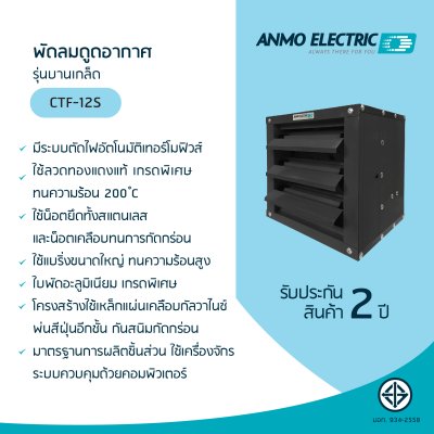 พัดลมดูดอากาศ 12" รุ่น CTF-12S