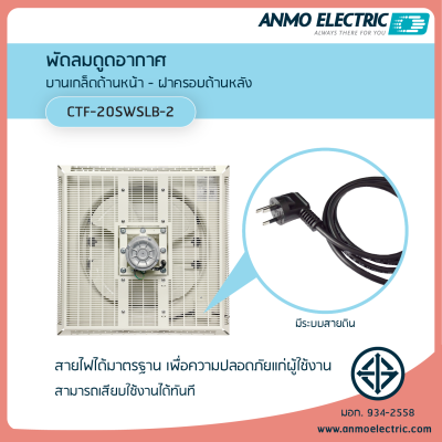 พัดลมดูดอากาศ รุ่น CTF-20SWSLB-2