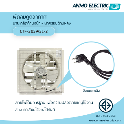พัดลมดูดอากาศ รุ่น CTF-20SWSL-2