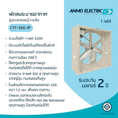 พัดลมอุตสาหกรรม 36" รุ่น CTF-36G-1P แบบพ่นสีฝุ่น 1 เฟส 220 โวลต์