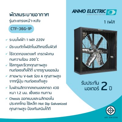 พัดลมอุตสาหกรรม 36" รุ่น CTF-36G-1P แบบพ่นสีฝุ่น 1 เฟส 220 โวลต์