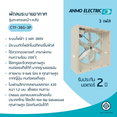 พัดลมอุตสาหกรรม 36" รุ่น CTF-36G-3P แบบพ่นสีฝุ่น 3 เฟส 380 โวลต์