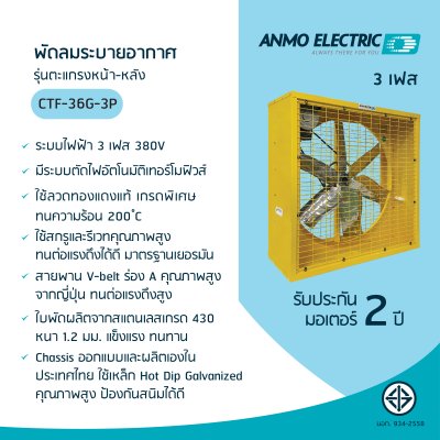 พัดลมอุตสาหกรรม 36" รุ่น CTF-36G-3P แบบพ่นสีฝุ่น 3 เฟส 380 โวลต์