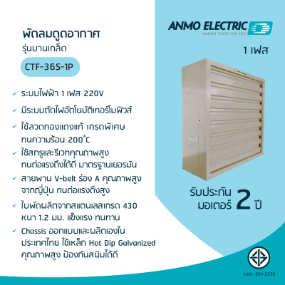 พัดลมอุตสาหกรรม 36" รุ่น CTF-36S-3P แบบพ่นสีฝุ่น 3 เฟส 380 โวลต์