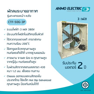 พัดลมอุตสาหกรรม 50" รุ่น CTF-50G-3P แบบพ่นสีฝุ่น 3 เฟส 380 โวลต์