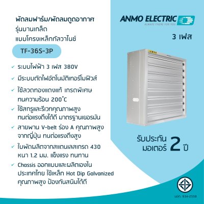 พัดลมอุตสาหกรรม 36" รุ่น TF-36S-3P แบบโครงเหล็กกัลวาไนซ์ 3 เฟส 380 โวลต์