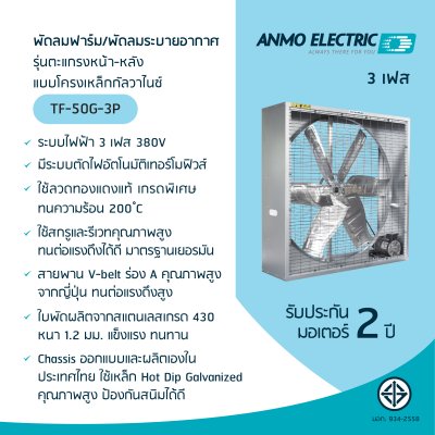 พัดลมอุตสาหกรรม 50" รุ่น TF-50G-3P แบบโครงเหล็กกัลวาไนซ์ 3 เฟส 380 โวลต์