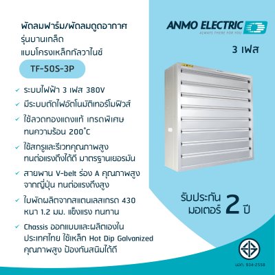 พัดลมอุตสาหกรรม 50" รุ่น TF-50S-3P แบบโครงเหล็กกัลวาไนซ์ 3 เฟส 380 โวลต์