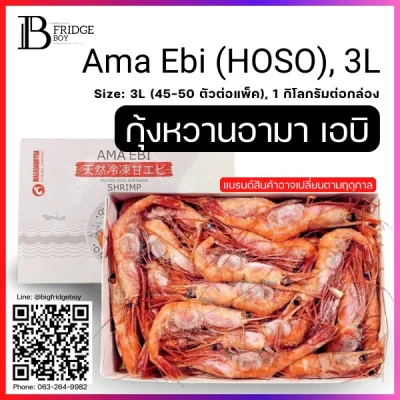 กุ้งหวาน อะมาเอบิ ซาชิมิ ไซส์ 3L 1 กก.กล่อง (Ama Ebi (HOSO), 3L)