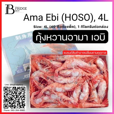 กุ้งหวาน อะมาเอบิ ซาชิมิ ไซส์ 4L 1 กก.กล่อง (Ama Ebi (HOSO), 4L)