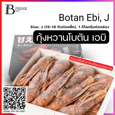 กุ้งหวาน โบตันเอบิ ซาชิมิ ไซส์ J 1 กก.กล่อง (Botan Ebi, J)
