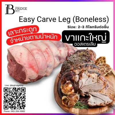 ขาแกะสั้น เลาะกระดูก ออสเตรเลีย Boneless (Easy Carve Leg (Boneless), Aus Lamb)