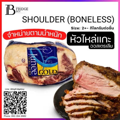 หัวไหล่แกะออสเตรเลียเนื้อล้วน Pack (SHOULDER (BONELESS), AUS LAMB (Pack))