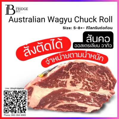 สันคอ ออสเตรเลีย วากิว (Australian Wagyu Chuck Roll)