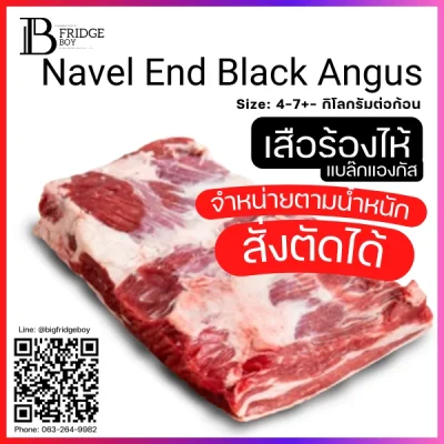 เสือร้องไห้ ออสเตรเลีย แบล๊กแองกัส ขุนธัญพืช Navel End (Australia Black Angus Grain Fed Brisket (Navel End)