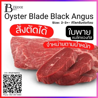 ใบพาย ออสเตรเลีย แบล๊กแองกัส ขุนธัญพืช (Australia Black Angus Grain Fed Oyster Blade)