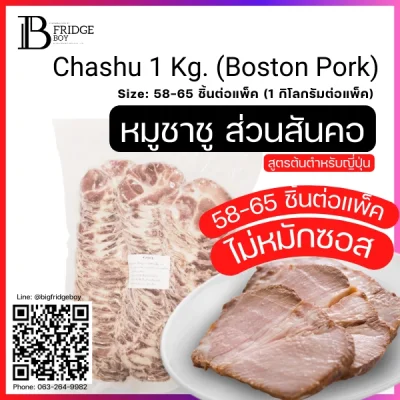 หมูสันคอชาชู 1,000 กรัม (Chashu 1,000 g. (Boston Pork))