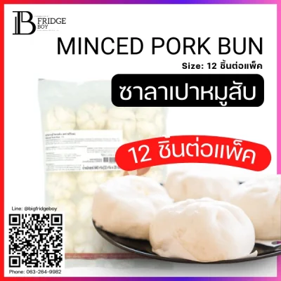 ซาลาเปาหมูสับ (MINCED PORK BUN)