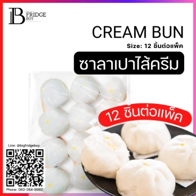 ซาลาเปาไส้ครีม (CREAM BUN)