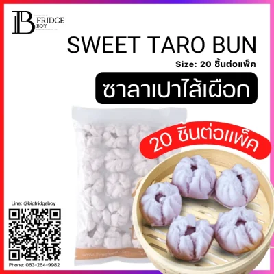 ซาลาเปาไส้เผือก (SWEET TARO BUN)