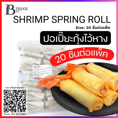 ปอเปี๊ยะกุ้งไว้หาง (SHRIMP SPRING ROLL)