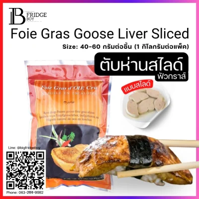 ฟัวกราส์ตับห่าน สไลด์ 40-60 กรัมต่อชิ้น (Foie Gras Goose Liver (Sliced))