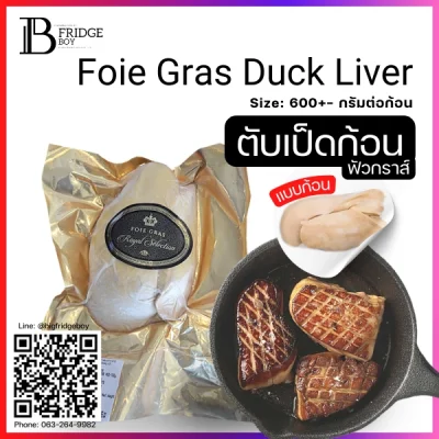 ฟัวกราส์ตับเป็ด ก้อน Kg. (Foie Gras Duck Liver (Kg.))