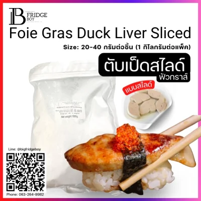 ฟัวกราส์ตับเป็ด สไลด์ 20-40 กรัมต่อชิ้น (Foie Gras Duck Liver (Sliced))