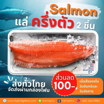 ปลาแซลมอนนอร์เวย์ สดๆ สั่งแบบแล่ครึ่งตัว (Fresh Salmon Fillet)