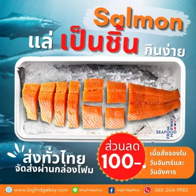 ปลาแซลมอนนอร์เวย์ สดๆ สั่งแบบแล่เป็นชิ้นสเต็ก (Fresh Salmon Fillet Portion Cut)