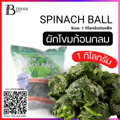 ผักโขมก้อนกลม 1 กิโลกรัม (SPINACH BALL Spec: 1 kg.)