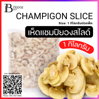 เห็ดแชมปิยองสไลด์ 1 กิโลกรัม (CHAMPIGON SLICE Spec: 1 kg.)