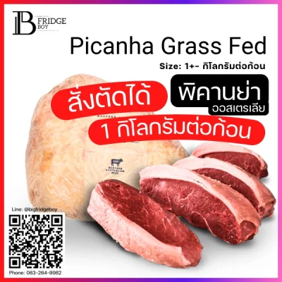 เนื้อพิคานย่า ออสเตรเลีย กลาสฟีด Piece M (Australia Grass Fed Picanha)
