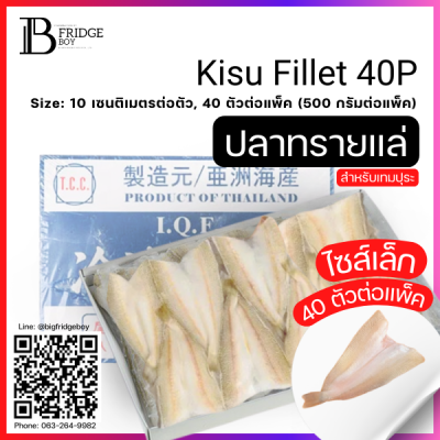 ปลาทรายแล่ผีเสื้อ 40 10 ซม., 500 กรัมแพ็ค (Kisu Fillet 40P) Spec: 40 pc./pack (5 pack/carton)