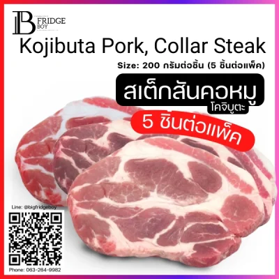 สันคอหมูโคจิบูตะ Steak Cut, 200 g., 5 pc.pack (KOJIBUTA PORK, COLLAR (Steak Cut, 200 g.))